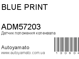 Датчик положения коленвала ADM57203 (BLUE PRINT)